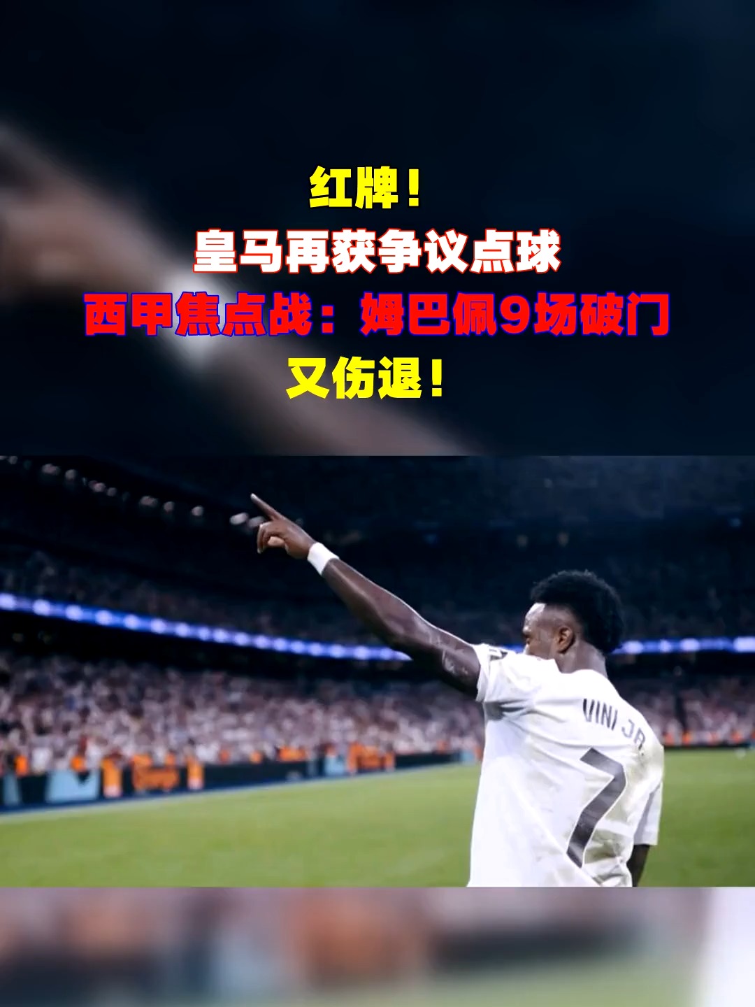 冲刺阶段国王杯焦点战，皇家马德里回应争议，底气十足，纪律约束更严格的简单介绍